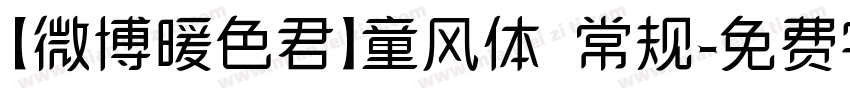 【微博暖色君】童风体 常规字体转换